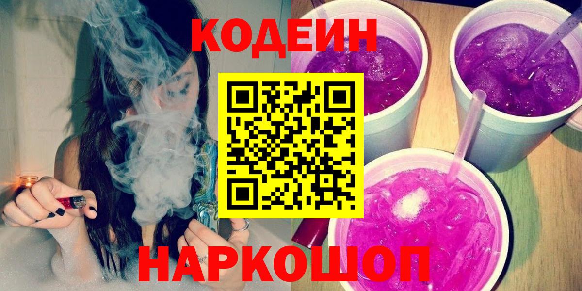 Великий Устюг  Codein напиток Lean (лин)  Вход с VPN 